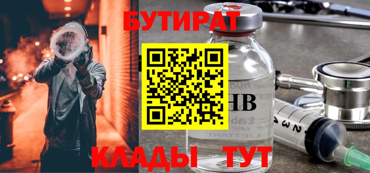 Бутират GHB  Бутират  Ишим 