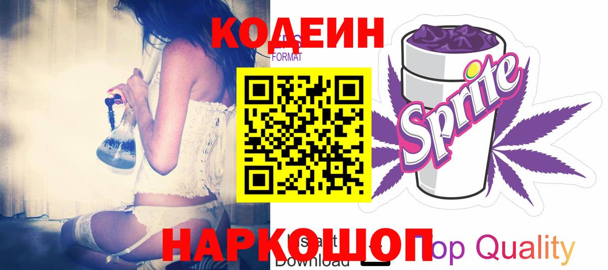 Кодеин Purple Drank  Кодеиновый сироп Lean Purple Drank  Ишим  Вход с VPN 
